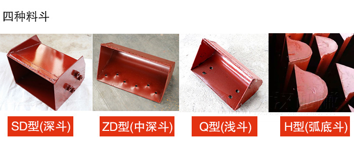 四种料斗Q型(浅斗)、H型(弧底斗)、ZD型(中深斗)SD型(深斗)展示图